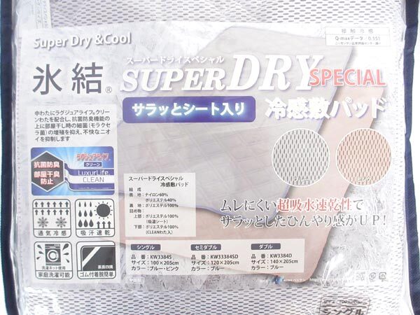 送料300円(稅込)■fx279■ベッケン 氷結(jié) スーパードライスペシャル 冷感敷パッド シングル 13200円相當(dāng)(凜)【シンオク】