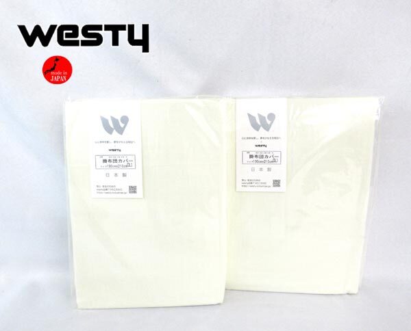 送料300円(稅込)■xy985■ウエスティ 和曬一重ガーゼ 掛布団カバー ダブルロング(69301) 日本制 2點【シンオク】