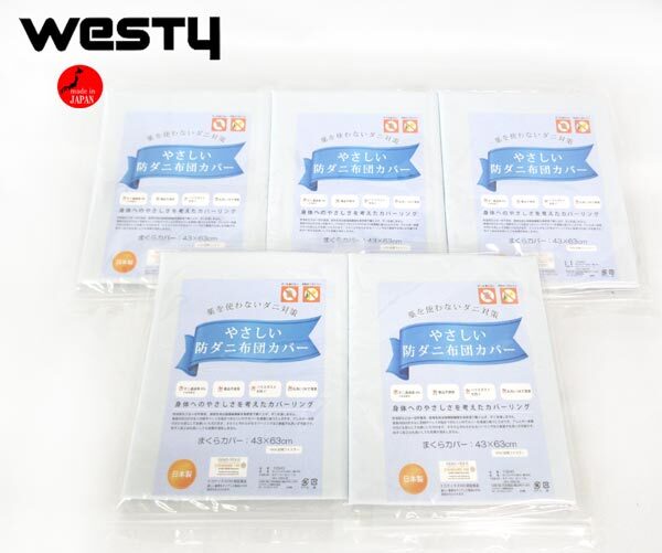 送料300円(稅込)■xy263■ウエスティ やさしい防ダニまくらカバー(10940) 日本制 5點(diǎn)【シンオク】