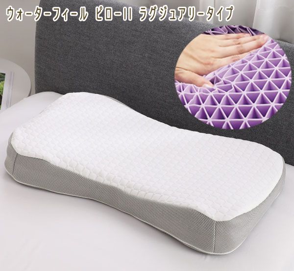 送料300円(稅込)■ak036■ウォーターフィール ピローll ラグジュアリータイプ 18260円相當【シンオク】