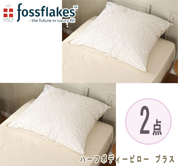 送料300円(稅込)■yv001■フォスフレイクス ハーフボディーピロー プラス デンマーク制 2點【シンオク】