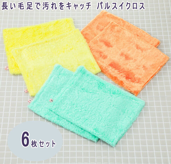 送料300円(稅込)■yv139■長い毛足で汚れをキャッチ パルスイクロス 特別6枚セット 5537円相當(dāng)【シンオク】