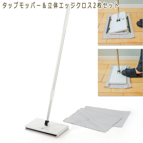 送料300円(稅込)■mk057■タップモッパー＆立體エッジクロス 2枚セット 11080円相當【シンオク】