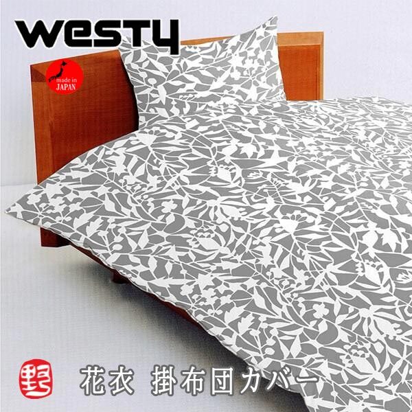 送料300円(稅込)■xy880■ウエスティ 愛(ài)荘 ののすて 花衣 掛布団カバー ダブルロング(69311) 日本制 10780円相當(dāng)【シンオク】