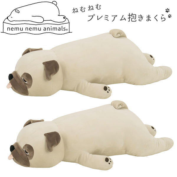 送料300円(稅込)■xp357■むにゅっと脫力ポーズ ねむねむアニマルズ 抱きまくら L パグ 2點【シンオク】