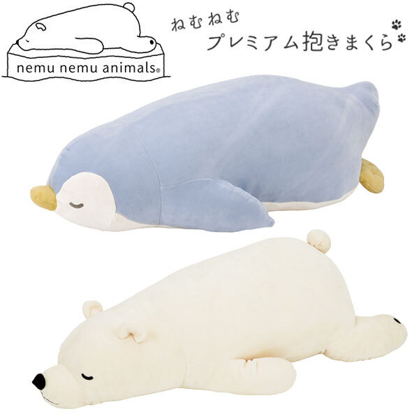 送料300円(稅込)■xp358■むにゅっと脫力ポーズ ねむねむアニマルズ 抱きまくら L 2種 2點(diǎn)【シンオク】