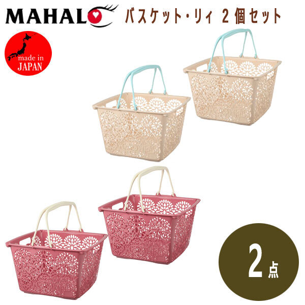 送料300円(稅込)■xp376■マハロ バスケット?リィ 2個(gè)セット 日本制 2種2點(diǎn)【シンオク】