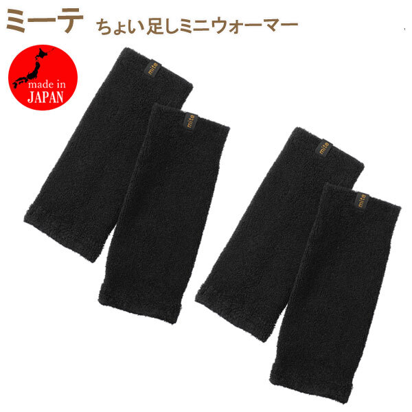 送料185円■xp405■▼ミーテ ちょい足しミニウォーマー 同色2雙組 ブラック 日本制【シンオク】【クリックポスト発送】