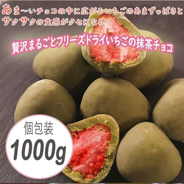 送料300円(稅込)■fm813■◎贅沢まるごとフリーズドライいちごの抹茶チョコレート 1000g【シンオク】