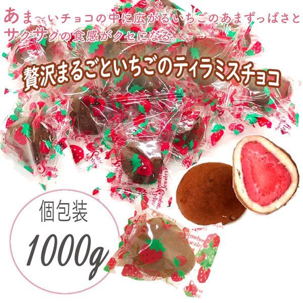 送料300円(稅込)■fm412■◎贅沢まるごといちごのチョコレート ティラミス 1kg【シンオク】