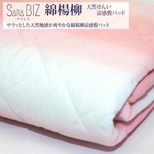 送料300円(稅込)■fx583■ベッケン サラビズ 綿楊柳 天然せんい 涼感敷パッド シングル ピンク 8800円相當(dāng)(凜)【シンオク】