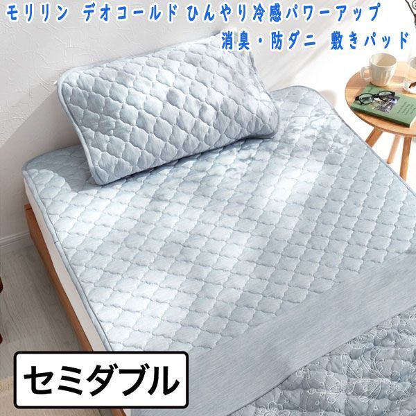 送料300円(稅込)■ns005■モリリン デオコールド 消臭?防ダニ 敷きパッド セミダブル 11330円相當(dāng)(凜)【シンオク】
