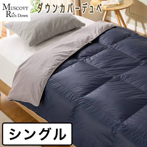 送料300円(稅込)■pf069■モスコビーリッチダウン ダウンカバーデュベ シングル 44000円相當【シンオク】