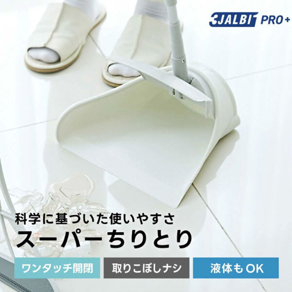 送料300円(稅込)■xp104■スリージャルビ プロ プラス スーパーちりとり 6780円相當(dāng)【シンオク】