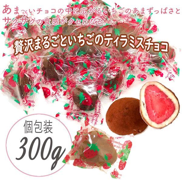 送料300円(稅込)■fm411■◎贅沢まるごといちごのチョコレート ティラミス 300g【シンオク】