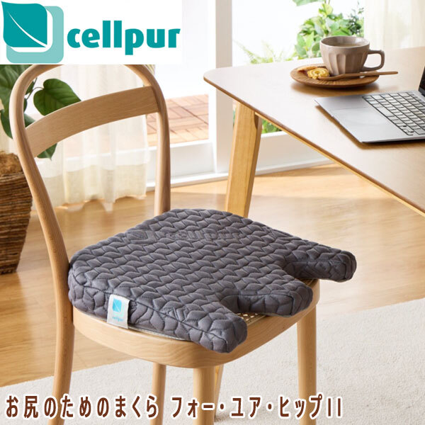 送料300円(稅込)■yv025■セルプール お尻のためのまくら フォー?ユア?ヒップII ライトグレー 16500円相當【シンオク】