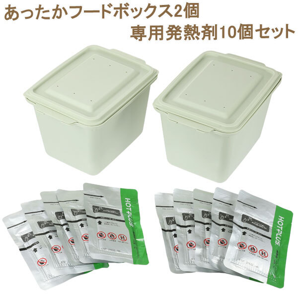 送料300円(稅込)■xp177■あったかフードボックス 2個(gè)&専用発熱剤10個(gè)セット 8400円相當(dāng)【シンオク】