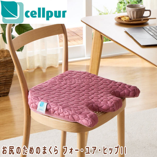 送料300円(稅込)■yv026■セルプール お尻のためのまくら フォー?ユア?ヒップII プラム 16500円相當(dāng)【シンオク】