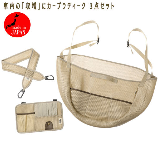 送料300円(稅込)■sa099■車(chē)內(nèi)の「収増」にカープラティーク 3點(diǎn)セット 日本制 7440円相當(dāng)【シンオク】
