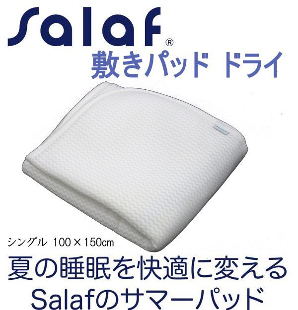 送料300円(稅込)■as008■Salaf サラフ 敷きパッド ドライ ショートシングル 日本制【シンオク】