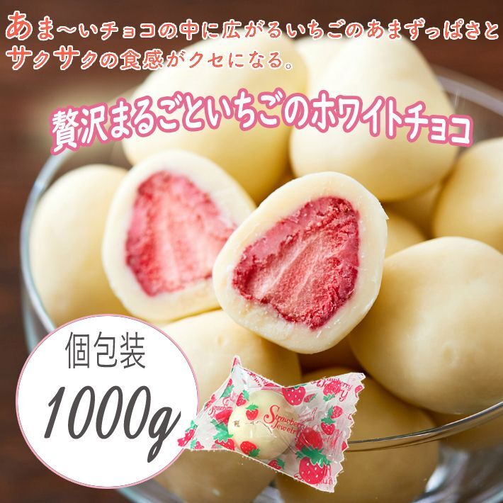 送料300円(稅込) ■fm408■◎贅沢まるごといちごのホワイトチョコ　1kg【シンオク】