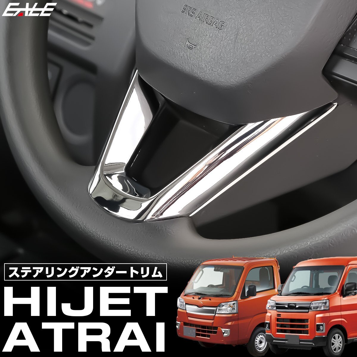 S500P S510P ハイゼット トラック ジャンボ 后期 ステアリング アンダートリム メッキパーツ LB0057