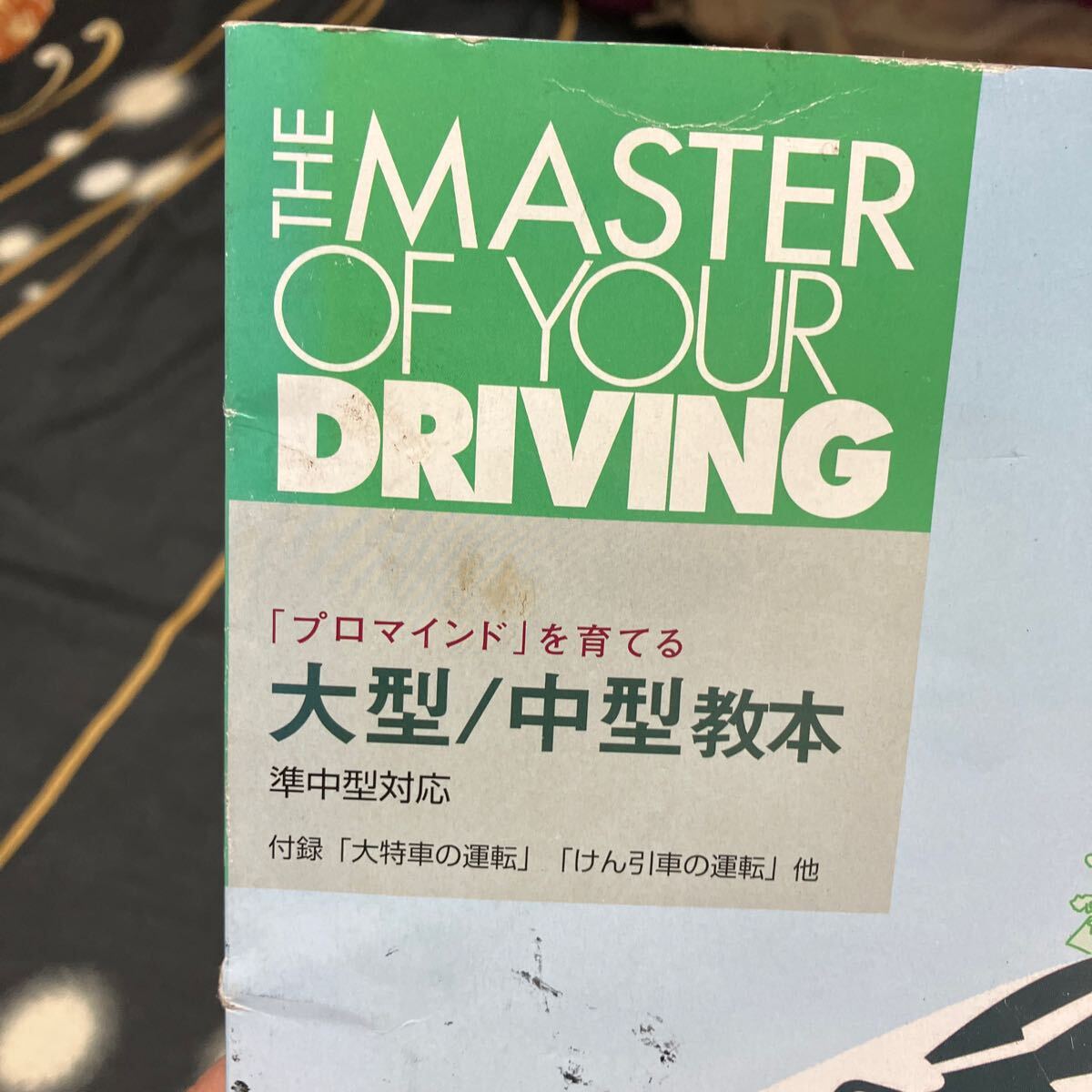 大型/中型 教本 ★ 準中型対応 大型免許