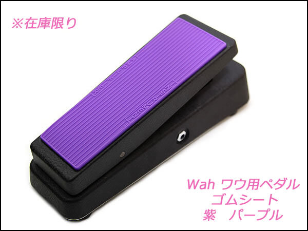 ?ワウ用 ペダル ゴムシート パープル 紫 在庫(kù)限り