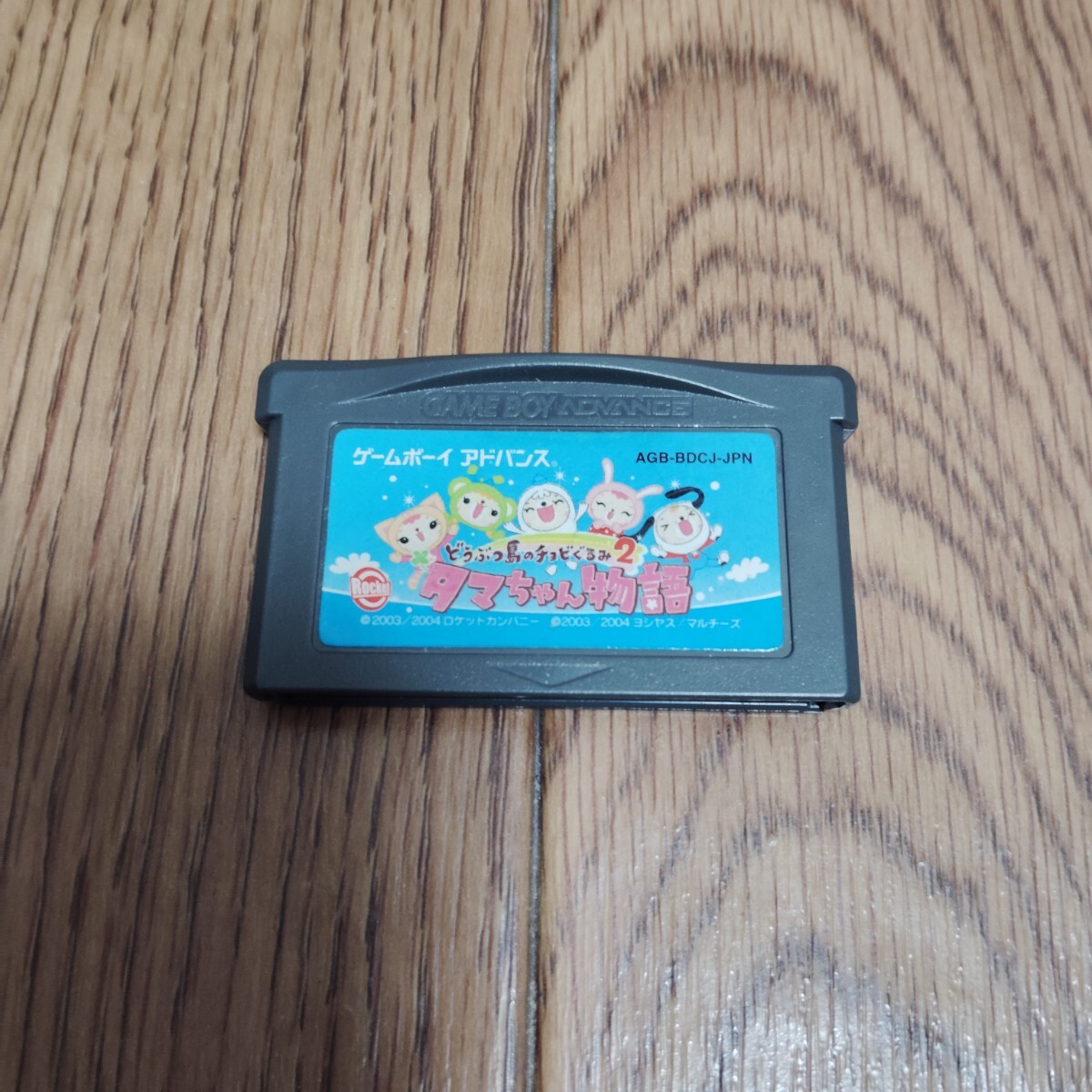 GBA「どうぶつ島のチョビぐるみ2 タマちゃん物語」ソフトのみ