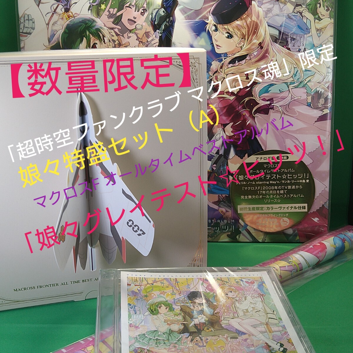 超時空ファンクラブ マクロス魂 限定・娘々特盛セット(A) Yahoo!オークション - 【「超時空ファンクラブ マクロス魂」限定