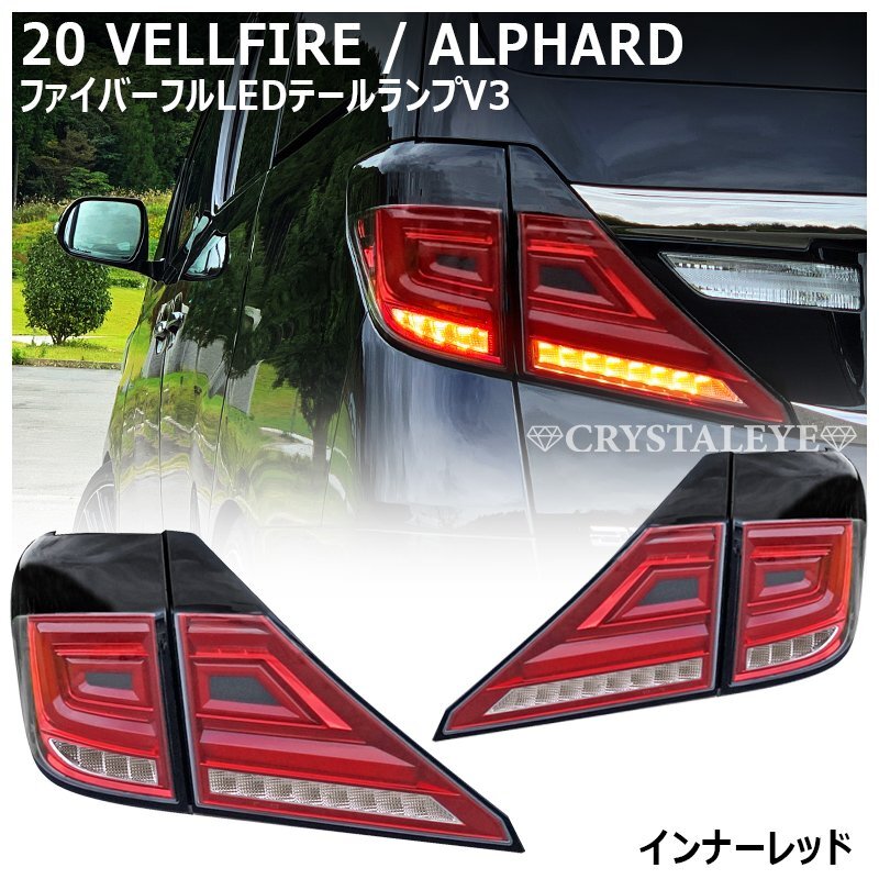 新品1円～ 20系 后期 ヴェルファイア ファイバーLEDデイライト ヘッドライトガーニッシュ パネル クリスタルアイ クロームメッキ仕様