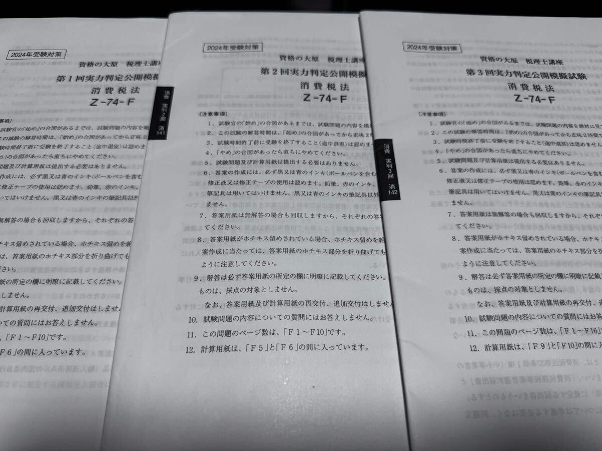 大原 2024年消費税法 実力判定模試 税理士試験消費税法 実力判定公開模擬試験 2024年 大原|Yahoo