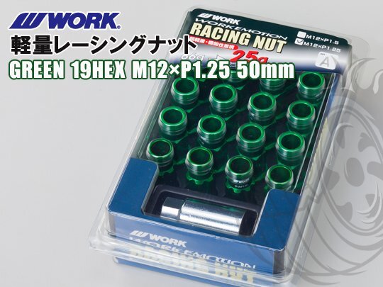 ワーク エモーション 軽量レーシングナット グリーン 19HEX M12×1.25 50mm WORK ロックナット
