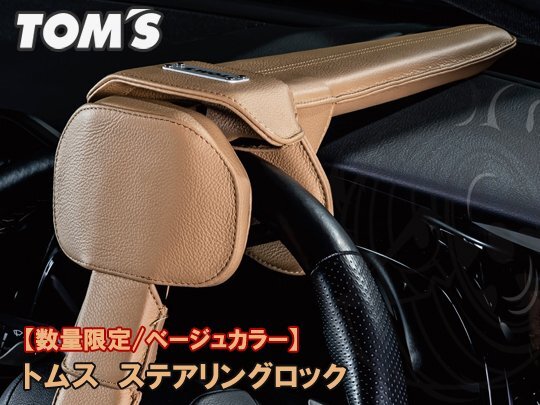 TOM\'S ステアリングロック 限定色 ベージュ トヨタ ノア 8#/9#系 14y/01～ トムス 45300-TS002 セキュリティ 盗難防止 ハンドル NOAH
