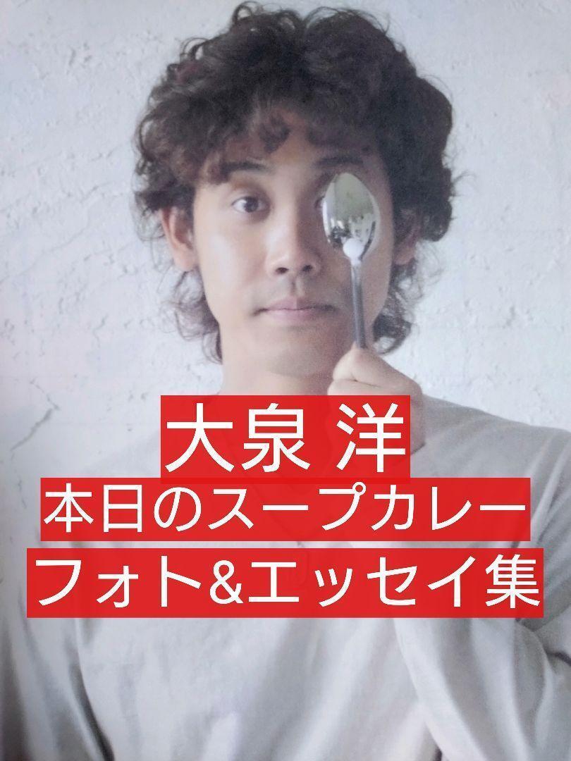 大泉洋 フォト&エッセイ集「本日のスープカレー」