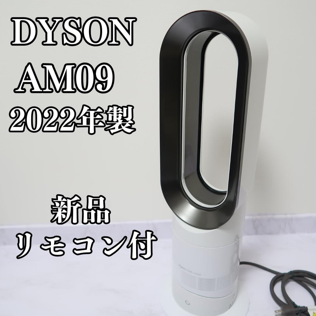 【美品】Dyson AM09 2022年製 高年式 美品 純正リモコン付き 美品 人気 ダイソン hot+cool AM09 2022年製 新品リモコン付