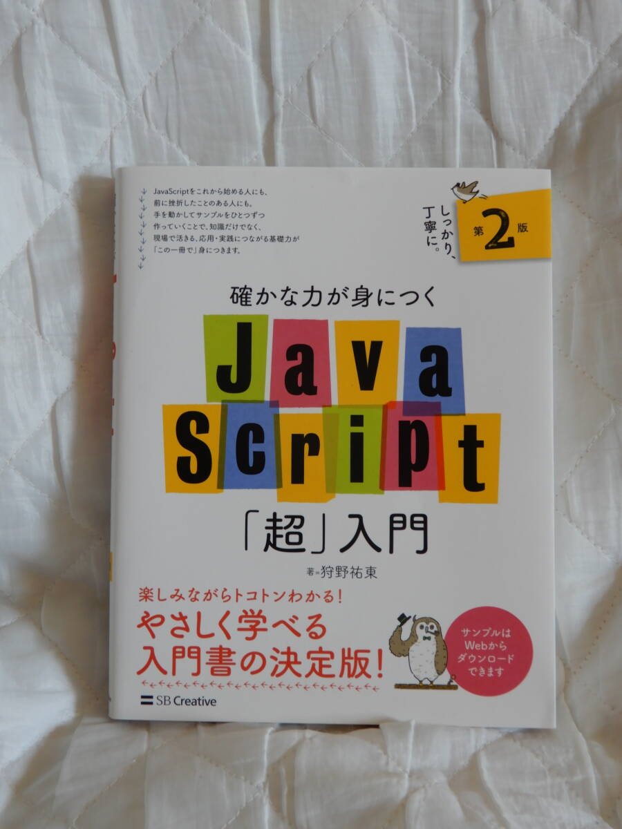 確かな力が身につくJavaScript「超」入門 
