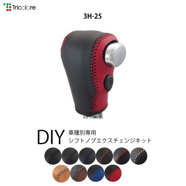 ステップワゴン シフトノブ RK系 2009/10-2015/3 本革巻替キット エクスチェンジキット Tricolore/トリコローレ (3H-25_画像1