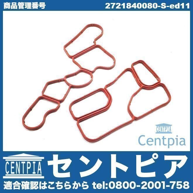 オイルクーラー オイルフィルターケース ガスケット GL W164 GL500 GL550 メルセデス ベンツ オイルクーラーパッキン