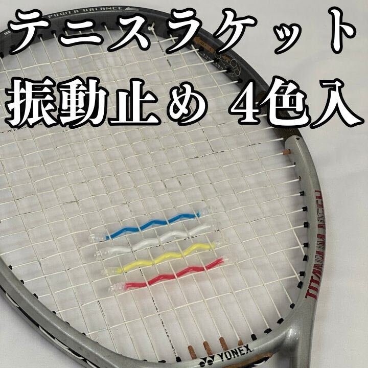 テニス 振動止め ラケット 沖撃吸収 バイブレーション ショック 4色セット