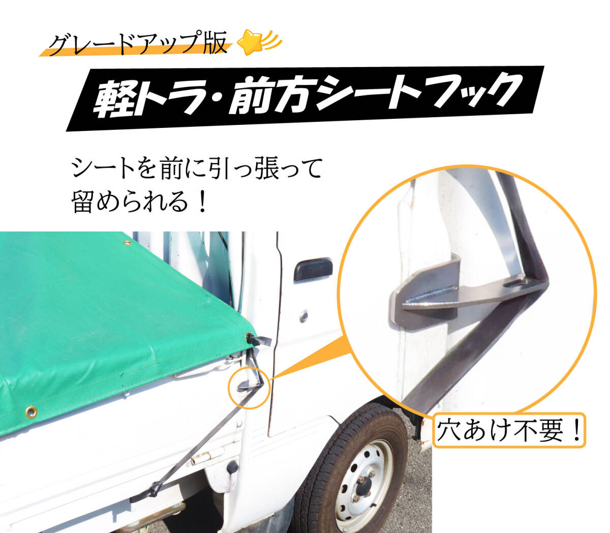 穴あけ不要！ シートを前に引っ張って留められる！『軽トラ?前方シートフック』 荷臺シートカバー アオリ / バージョンアップ版