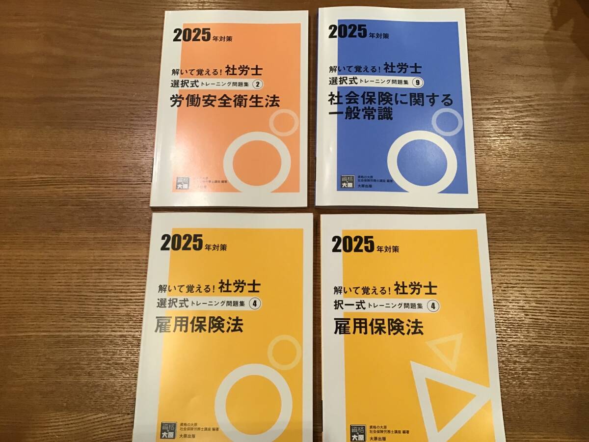 2025年資格の大原 社労士雇用保険法トレーニング2冊 労働安全