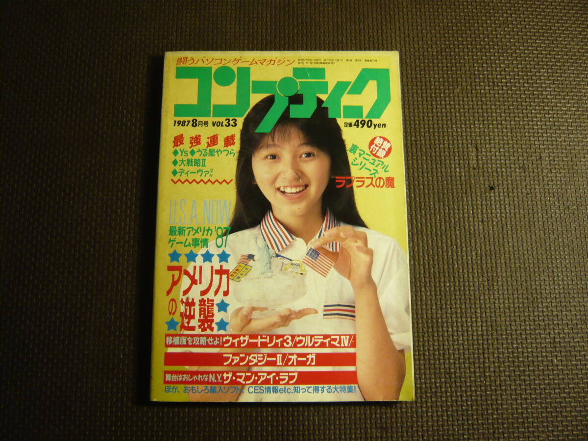 渡辺満里奈表紙 闘うパソコンゲームマガジンコンプティーク1987年8月号付録付き 渡辺満里奈表紙 闘うパソコンゲームマガジンコンプティーク1987