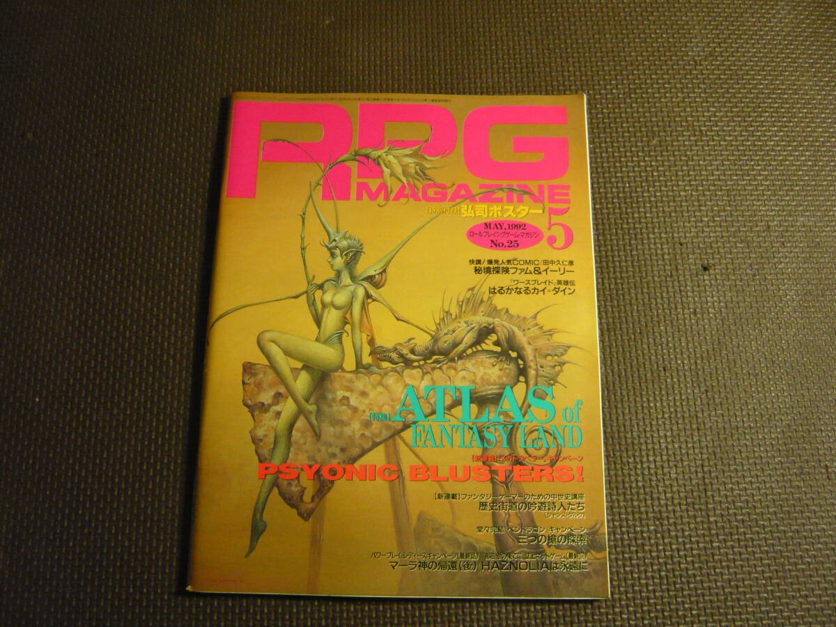 雑志?本　RPG MAGAZINE?ロールプレイング ゲームマガジン 1992年 5月　 No.25　ポスター付　中古