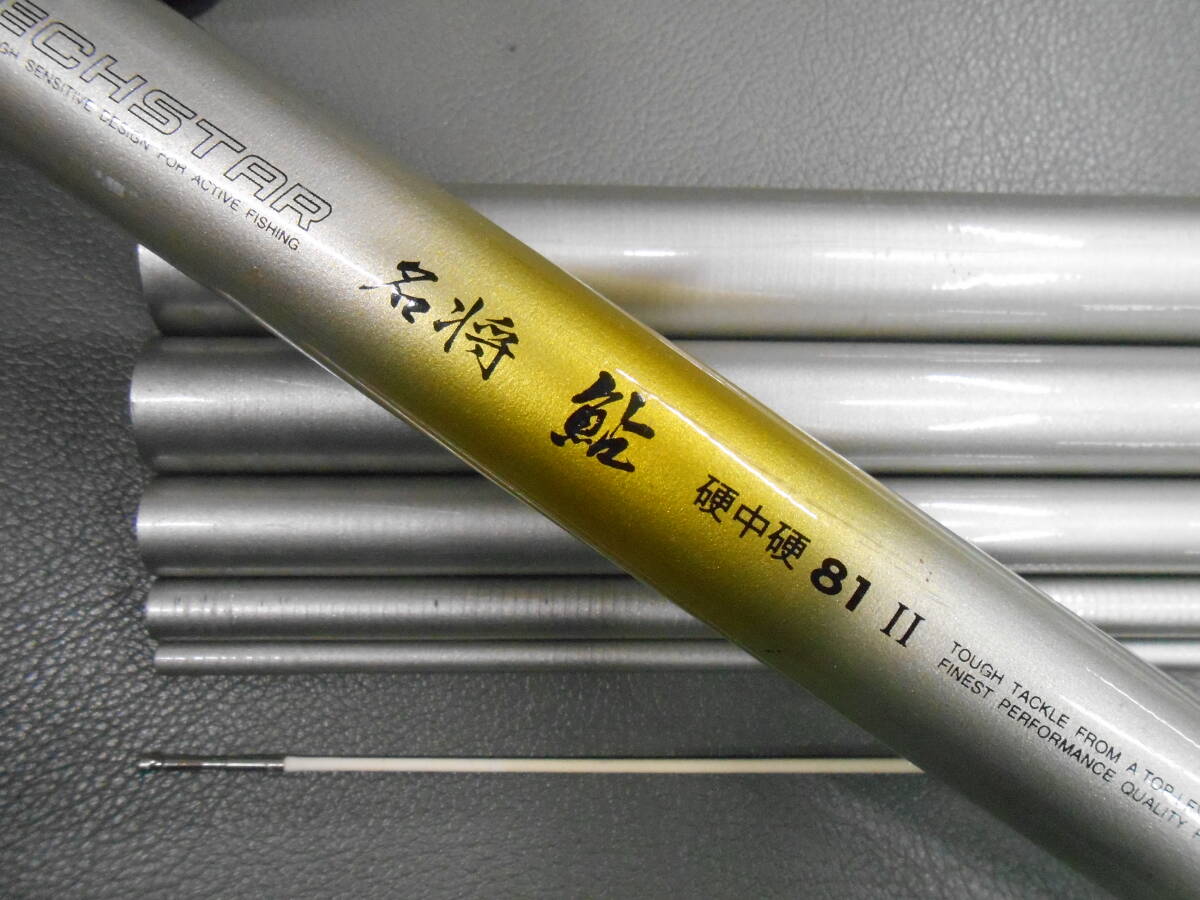 数量は多 マミヤオーピー名竿 中古のお 硬中硬81Ⅱ テクスター名将鮎 鮎竿 アユ竿