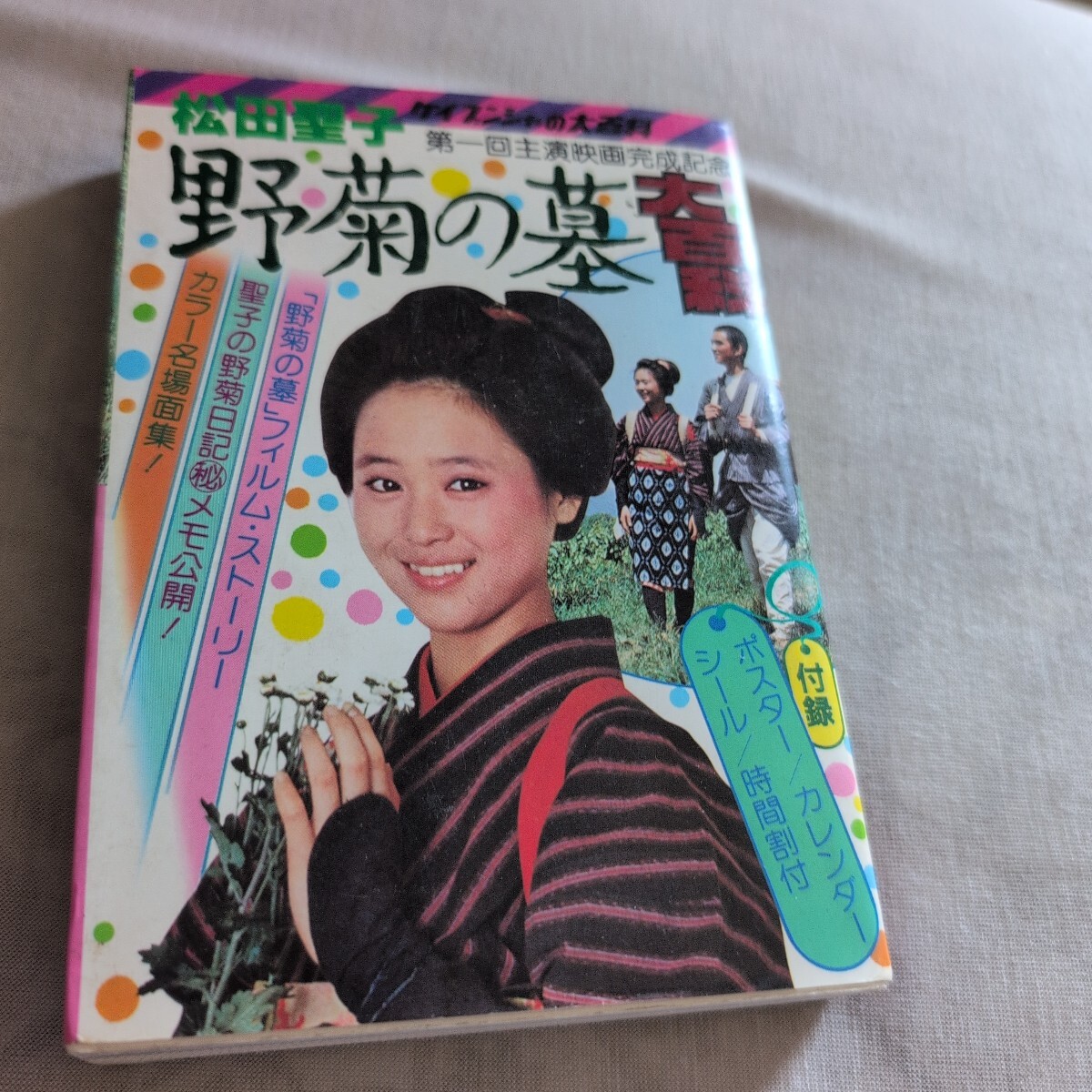 ケイブンシャ『野菊の墓大百科』4點送料無料関系多數(shù)出品松田圣子第一回主演映畫完成記念