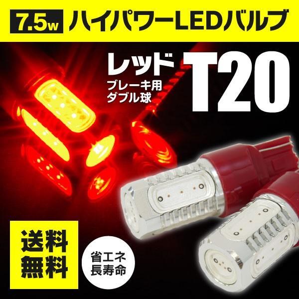 2本セット LEDバルブ T20 HPW 7.5W 5SMDチップ ダブル球 レッド 赤 ブレーキランプ/ストップランプ LED ライト バルブ Y1482