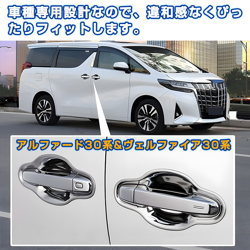 アルファード ヴェルファイア 30系 ドアハンドルプロテクションカバー ABS ドアアウターメッキハンドル 內(nèi)側(cè) 外側(cè) 全8P 外裝 內(nèi)裝 Y1259