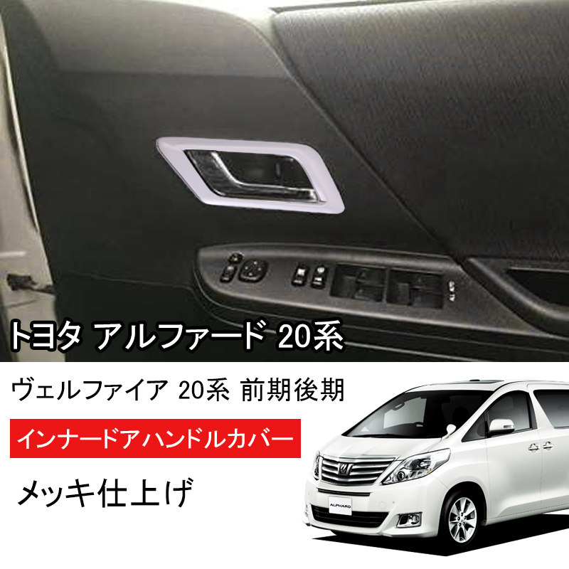 アルファード ヴェルファイア 20系 インナー ドアベゼル ドアハンドル 周り ガーニッシュ メッキ パーツ 內(nèi)裝 フロント 2枚セット Y419