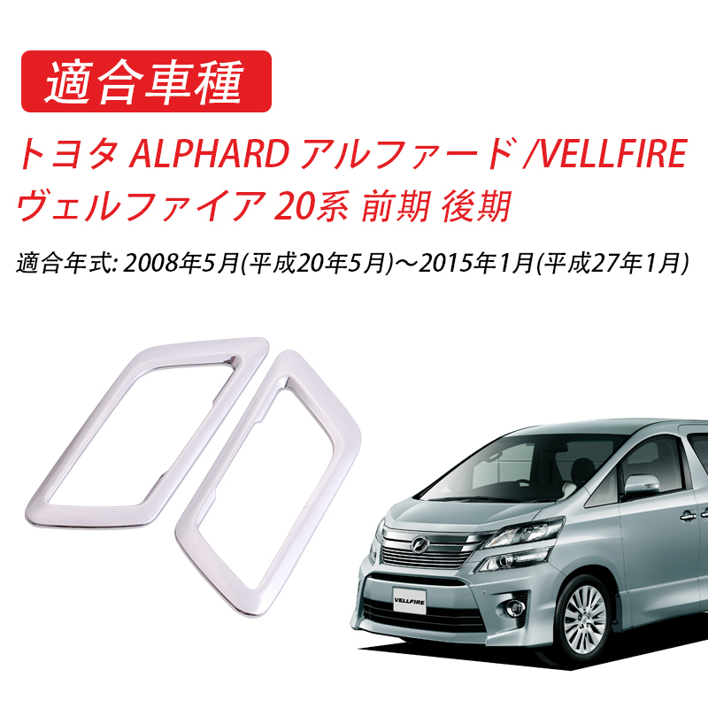 アルファード ヴェルファイア 20系 インナー ドアベゼル ドアハンドル 周り ガーニッシュ メッキ パーツ 內(nèi)裝 フロント 2枚セット Y419
